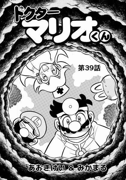 File:Dr. Mario-kun chapter 39.jpg