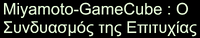 Miyamoto-GameCube: O Syndyasmós tis Epitychías