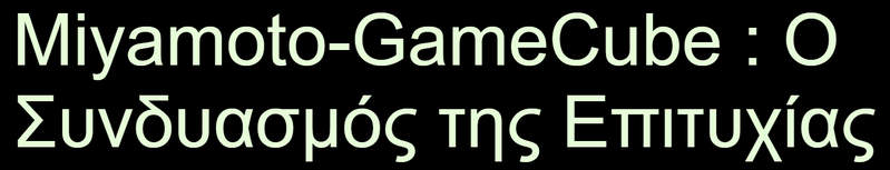 File:Miyamoto-GameCube O Syndyasmos tis Epitychías.png