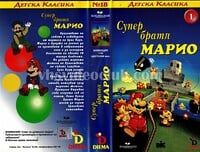 Cover of Super bratya Mario: 1