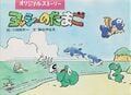 Original Story illustration story, from Nintendo Kōshiki Guidebook – Yoshi's Egg