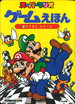 The cover of Super Mario Game Picture Book 2: Mario and Luigi (「スーパーマリオ ゲームえほん 2 マリオとルイージ」, Super Mario Game Ehon 2 Mario To Luigi).