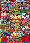 Gekkan CoroCoro Comic (Apr. 1991)