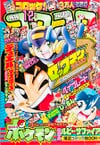 Gekkan CoroCoro Comic (Dec. 2002)