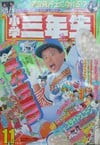 Shōgaku Sannensei November 1990