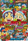 Gekkan CoroCoro Comic (Dec. 1996)
