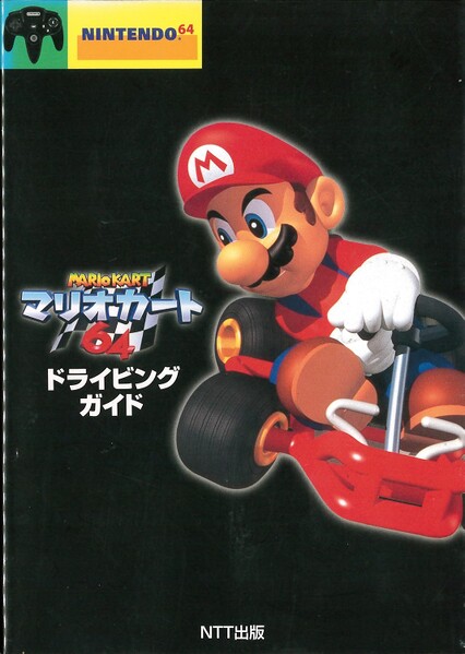 File:MK64 NTT Publishing guide.jpg