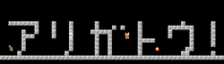 「アリガトウ!」in World 9-4 from Super Mario Bros.: The Lost Levels