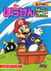 The cover of Super Mario Adventure Game Picture Book 5: Lost Penguin (「スーパーマリオぼうけんゲームえほん 5 まいごのペンギン」).
