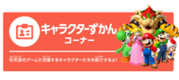 Heading of "キャラクターずかんコーナー", featuring several Super Mario characters