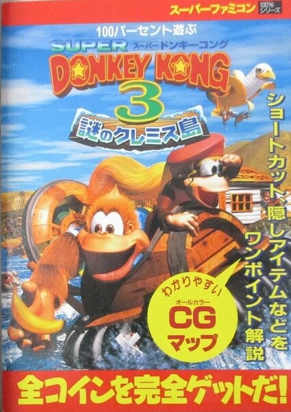 File:DKC3 Geibunsha guide.jpg