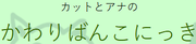 Kat to Ana no Kawaribanko Nikki