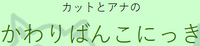 Kat to Ana no Kawaribanko Nikki.png