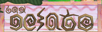 Image of the level geometry for Gelato Beach, specifically the Sand Cabana sign reading "Bar Gelato" in a fictional script, from the English release of Super Mario Sunshine