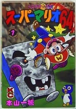 A Kodansha arc of Super Mario 64