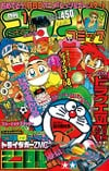Gekkan CoroCoro Comic (Jan. 1996)