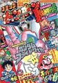 Comic BomBom Natsu-yasumi Zōkan-gō (August 1996) Super Mario 64 (chapters 2 & 3)