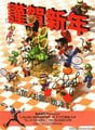 2005 nengajō for Nintendo DREAM based on the game