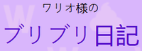 Wario no Buriburi Nikki logo.png