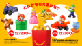 Lineup of toys from a McDonald's Japan Happy Meal commercial