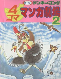 Cover of Super Donkey Kong 4koma Manga Theater (book2)