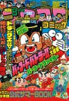Gekkan CoroCoro Comic (Aug. 1992)