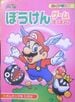 The cover of Super Mario Adventure Game Picture Book 3: Take down the Bomb King! (「スーパーマリオぼうけんゲームえほん 3 ボムキングをたおせ」).