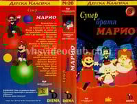 Cover of Super bratya Mario: 3