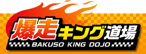 Logo of Bakuso King Dojo from the Mario Kart Arcade GP DX website