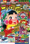 Gekkan CoroCoro Comic (Nov. 1991)