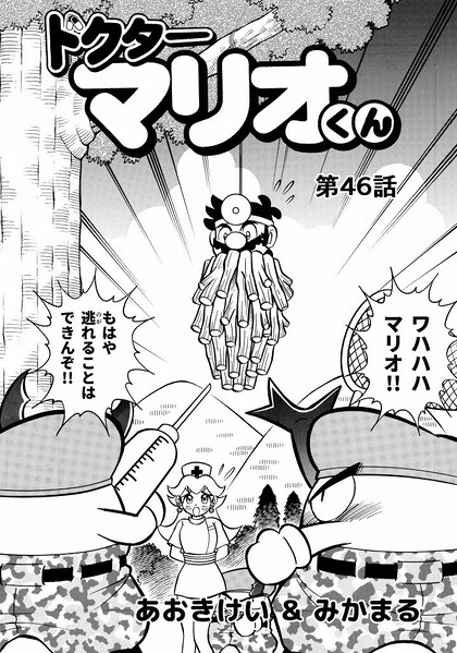 File:Dr. Mario-kun chapter 46.jpg