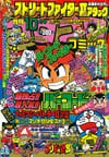 Gekkan CoroCoro Comic (Oct. 1992)