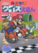 The cover of Super Mario Story Quiz Picture Book 5: Mario's Amusement Park (「スーパーマリオおはなしクイズえほん 5 マリオの ゆうえんち」).