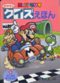 Super Mario Story Quiz Picture Book 5: Mario's Amusement Park