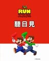 Super Mario Run to the Goal promo 2026-03-14.jpg