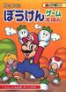The cover of Super Mario Adventure Game Picture Book 1: Take out Wart's Gang! (「スーパーマリオぼうけんゲームえほん 1 マムーいちみをやっつけろ」, Super Mario Bōken Ehon 1: Mamū ichi mi o Yattsukero).
