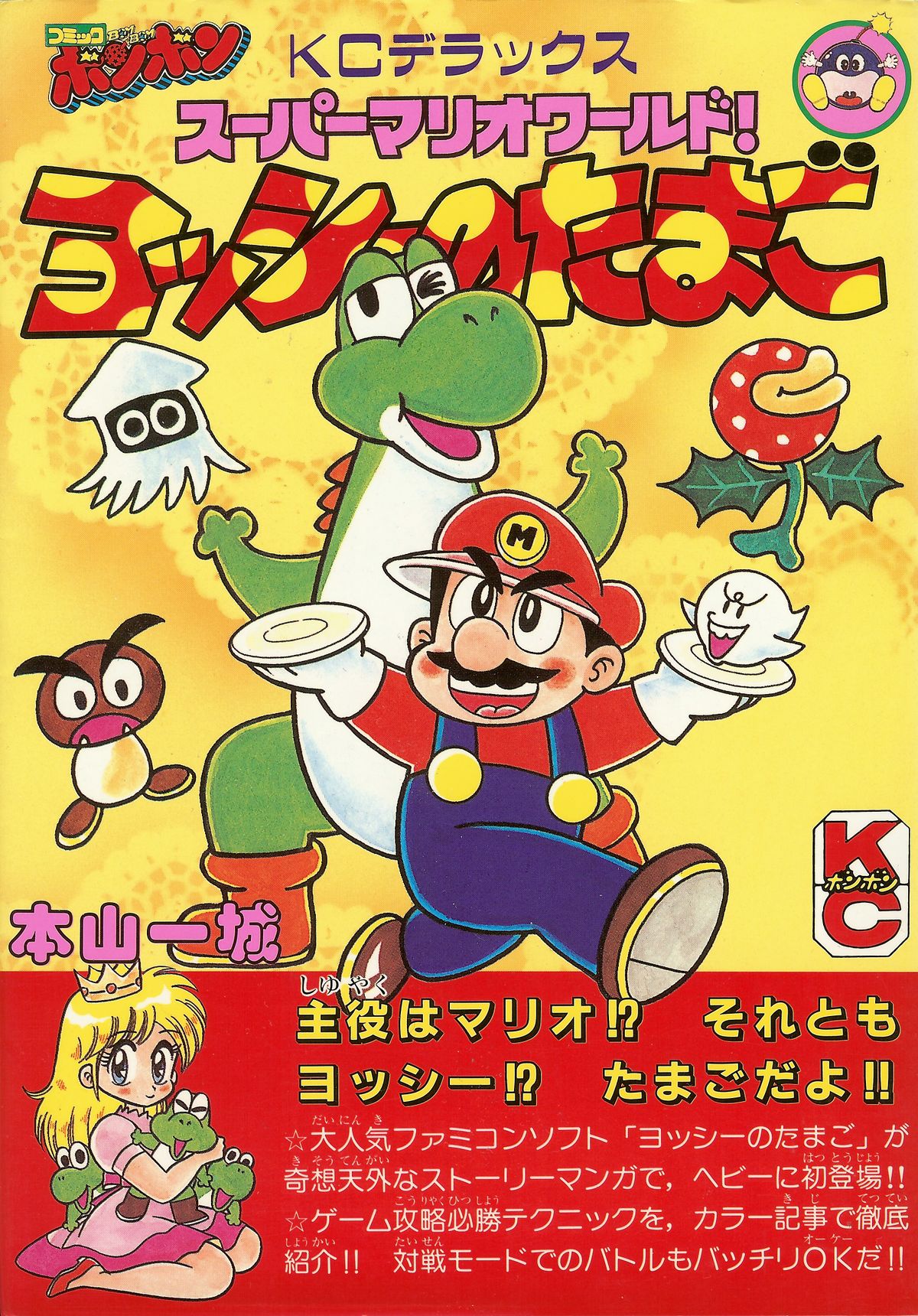 Super Mario World! Yoshi no Tamago - Super Mario Wiki, the