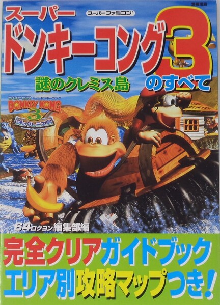 File:DKC3 Takarajimasha guide.jpg