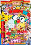 Gekkan CoroCoro Comic (Feb. 1999)