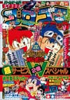 Gekkan CoroCoro Comic (Aug. 1996)