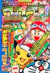 Gekkan CoroCoro Comic (Dec. 1997)