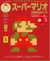 Super Mario 25th Anniversary Commemorative Book Enterbrain.jpg