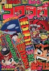 Bessatsu CoroCoro Comic Special #108