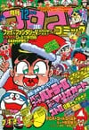 Gekkan CoroCoro Comic (Dec. 1992)