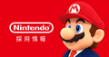 Promotional art for Nintendo of Japan's 2020 graduate recruitment campaign