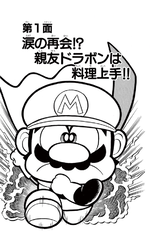 Super Mario-kun manga volume 3 chapter 1 cover