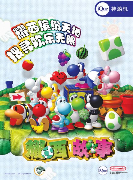 File:Yoshi's Story Chinese Poster.jpg