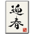 A common badge that depicts the New Year's Kite's design