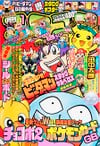 Gekkan CoroCoro Comic (Jan. 1999)