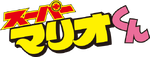 The logo of Super Mario-kun